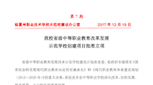 简报7   我校省级中等职业教育改革发展 示范学校创建项目批准立项