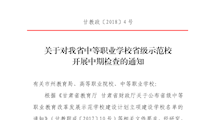 关于对我省中等职业学校省级示范校开展中期检查工作的通知-正文