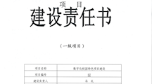 建设责任书（数字化校园特色项目建设）