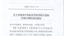 甘教政（2018）4号  关于对我省中等职业学校省级示范校开展中期检查的通知