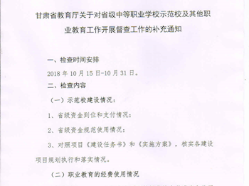 甘肃省教育厅关于对省级中等职业学校示范校及其他职业教育工作开展督查工作的补充通知