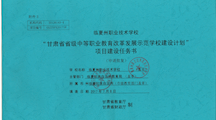 甘肃省省级中等职业教育改革发展示范学校建设计划项目建设任务书