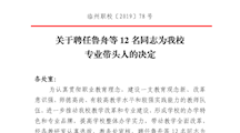 关于聘任  鲁舟  等12名同志  为我校专业带头人的决定