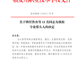 关于聘任  鲁舟  等12名同志  为我校专业带头人的决定