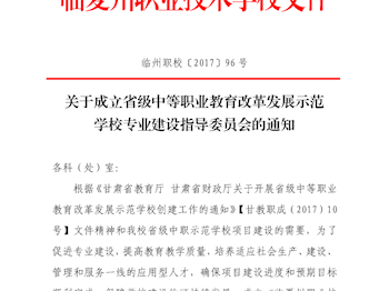 成立专业建设指导委员会的通知