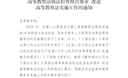 甘肃省教育厅关于落实全国人大常委会高等教育法执法检查报告要求 改进高等教育法实施工作的通知-正文