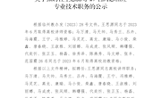 拟聘任王思源等27名同志相应专业技术职务的公示