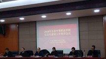 参加2018年全省中等职业学校信息化建设培训会