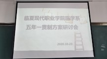 提高教学教育质量，构建人才培养体系！我院医学系五年一贯制方案研讨会顺利进行