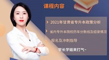 医学系就业指导公开课——专升本政策解读