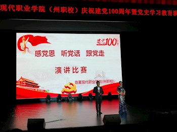   庆祝建党100周年暨党史学习教育演讲比赛