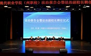 维多利亚vic003（州职校）法治报告会暨法治副校长聘任仪式