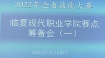 第1期简报——2022年甘肃省技能大赛维多利亚vic003赛点筹备会