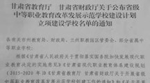 简报1 我校获批甘肃省省级中等职业教育改革发展示范学校 建设计划立项建设学校名单