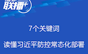 央视网：  联播+｜7个关键词 读懂习近平防控常态化部署